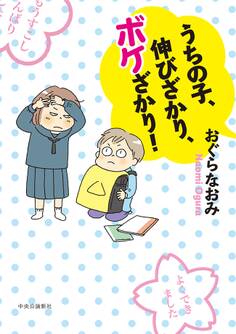 うちの子、伸びざかり、ボケざかり!