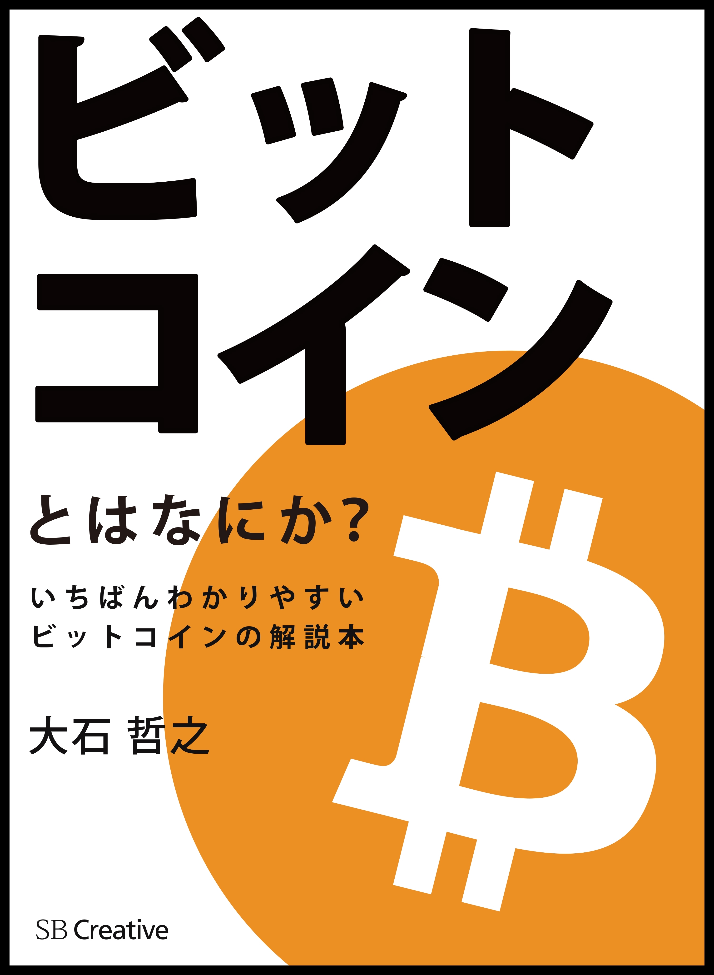 ビットコインとはなにか？