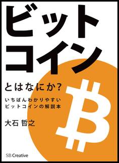 ビットコインとはなにか?