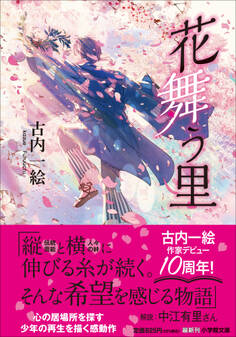 花舞う里
