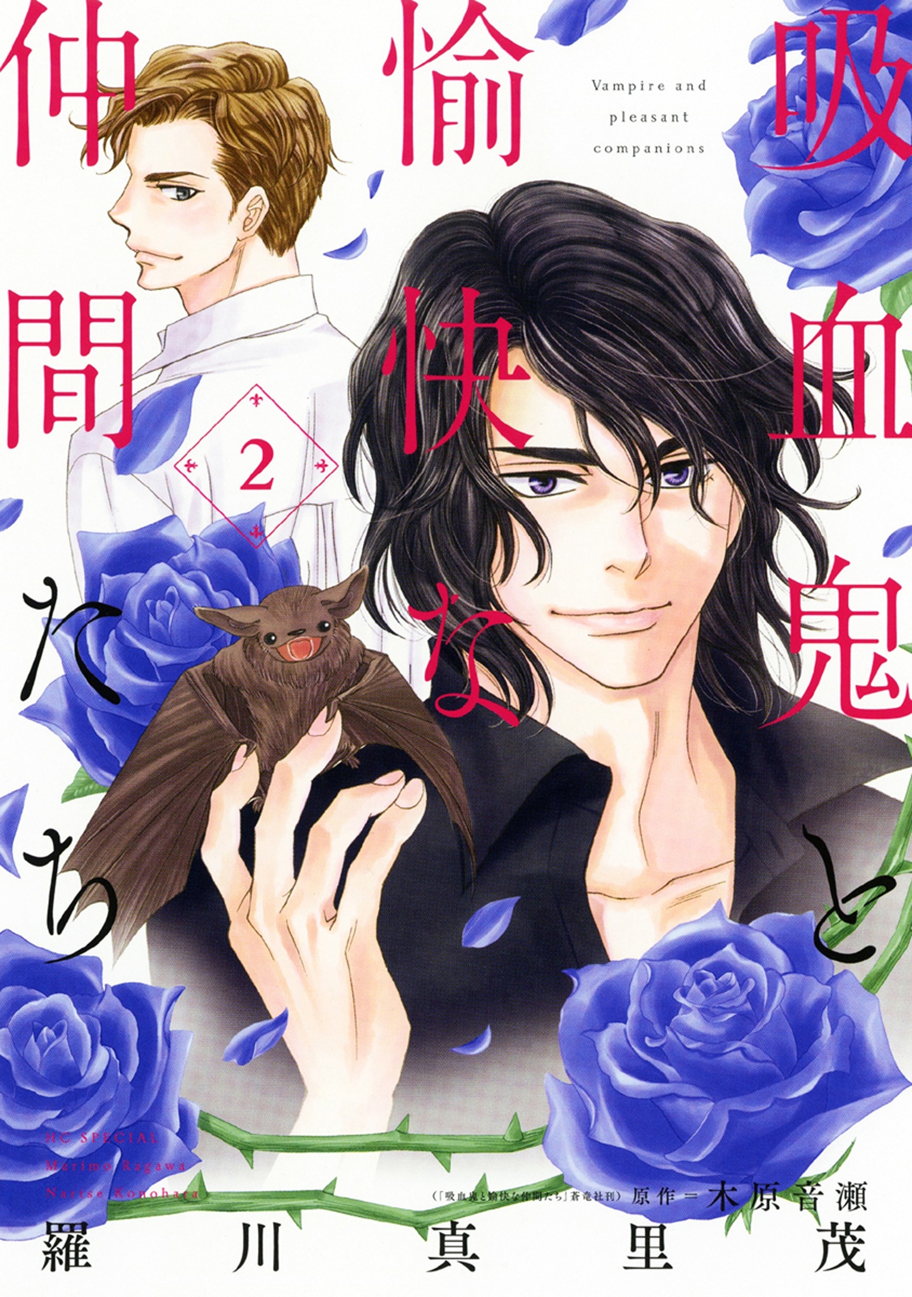 【期間限定　無料お試し版　閲覧期限2026年10月5日】吸血鬼と愉快な仲間たち（２）