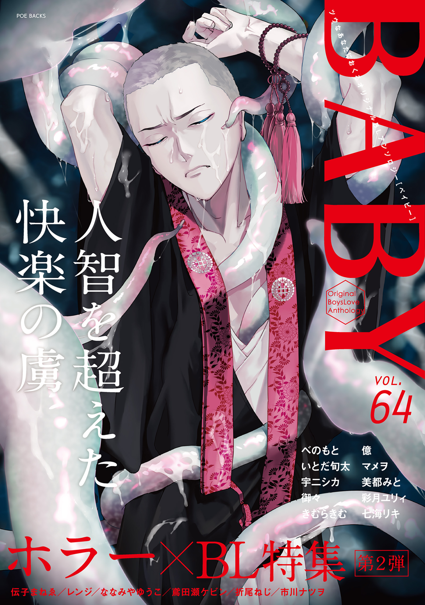 BABY vol.64 ホラー×BL特集 第2弾