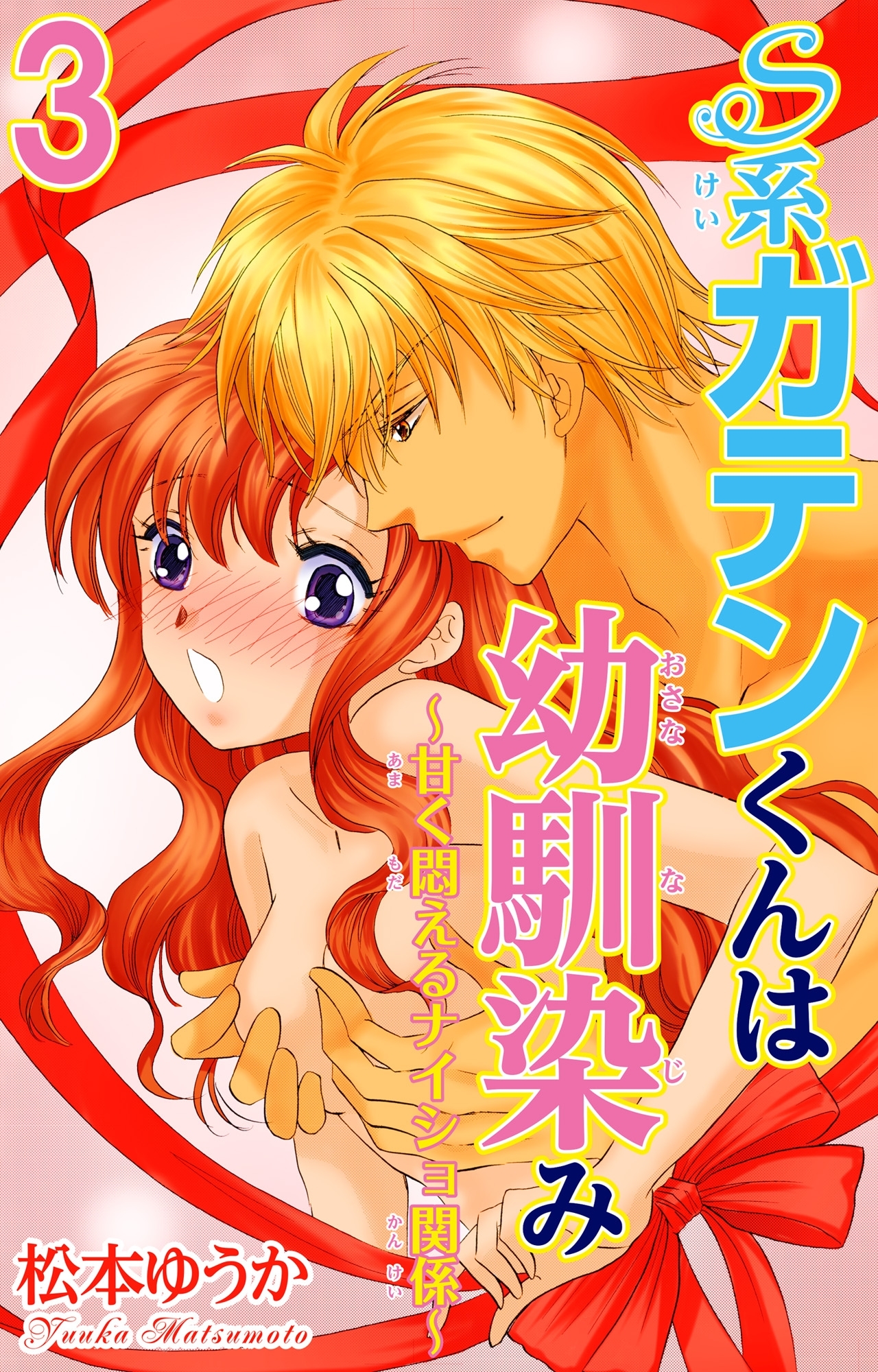 Ｓ系ガテンくんは幼馴染み～甘く悶えるナイショ関係～ 3