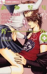 おねだりガール 無料 試し読みなら Amebaマンガ 旧 読書のお時間です おねだりガール 無料 試し読みなら Amebaマンガ 旧 読書のお時間です