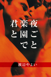 夜ごと楽園で君と