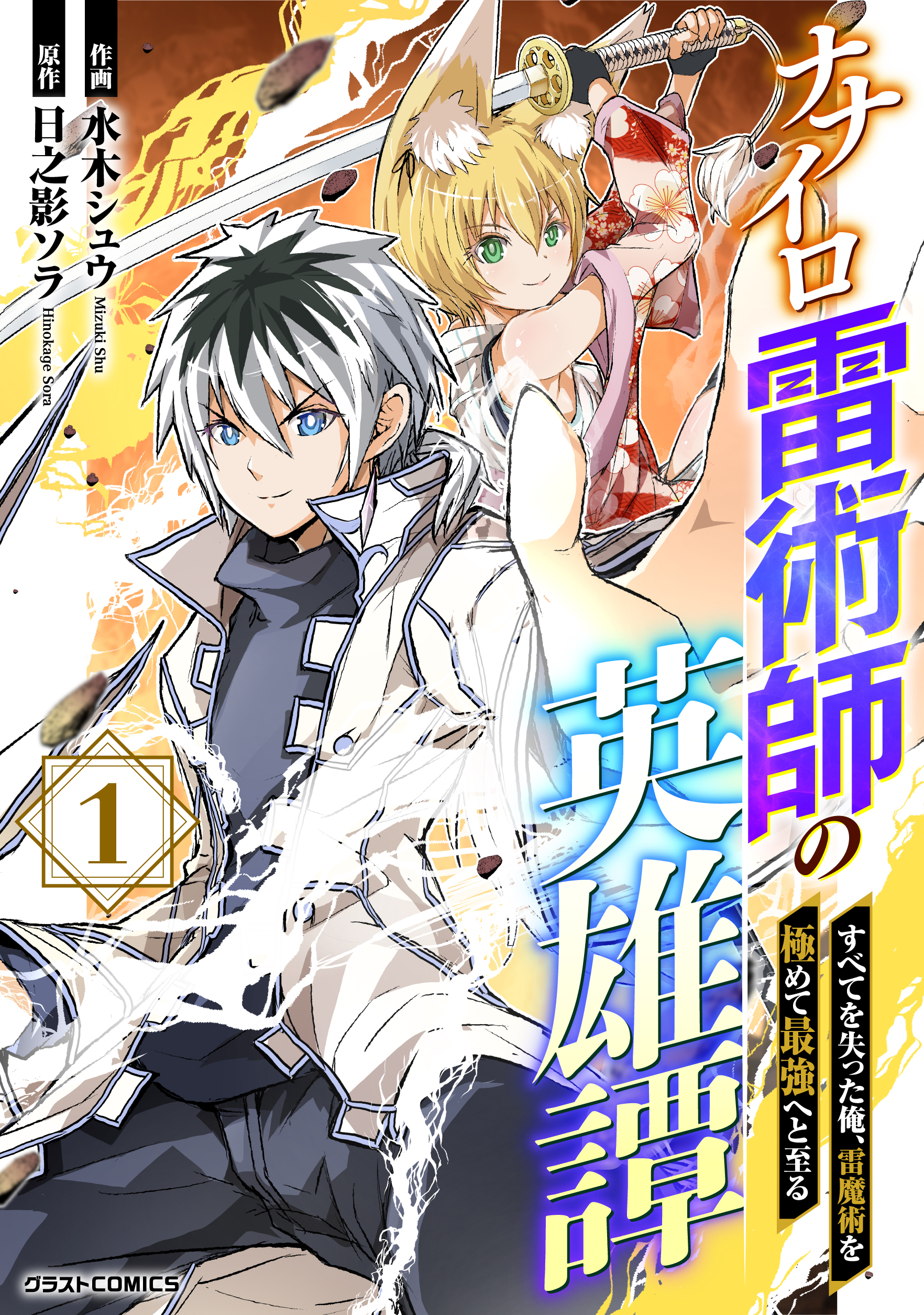 【期間限定　無料お試し版　閲覧期限2026年3月5日】ナナイロ雷術師の英雄譚-すべてを失った俺、雷魔術を極めて最強へと至る-1巻