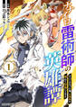 【期間限定 無料お試し版 閲覧期限2026年3月5日】ナナイロ雷術師の英雄譚-すべてを失った俺、雷魔術を極めて最強へと至る-1巻