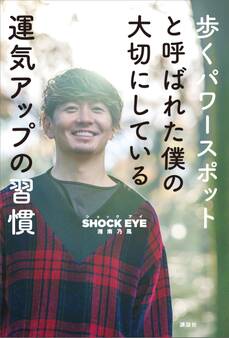 歩くパワースポットと呼ばれた僕の大切にしている運気アップの習慣