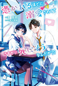 憑かれるほどに溺愛されててさすがに死にそうなんだが??