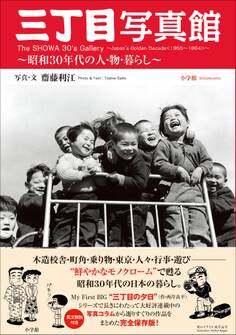 三丁目写真館~昭和30年代の人・物・暮らし~