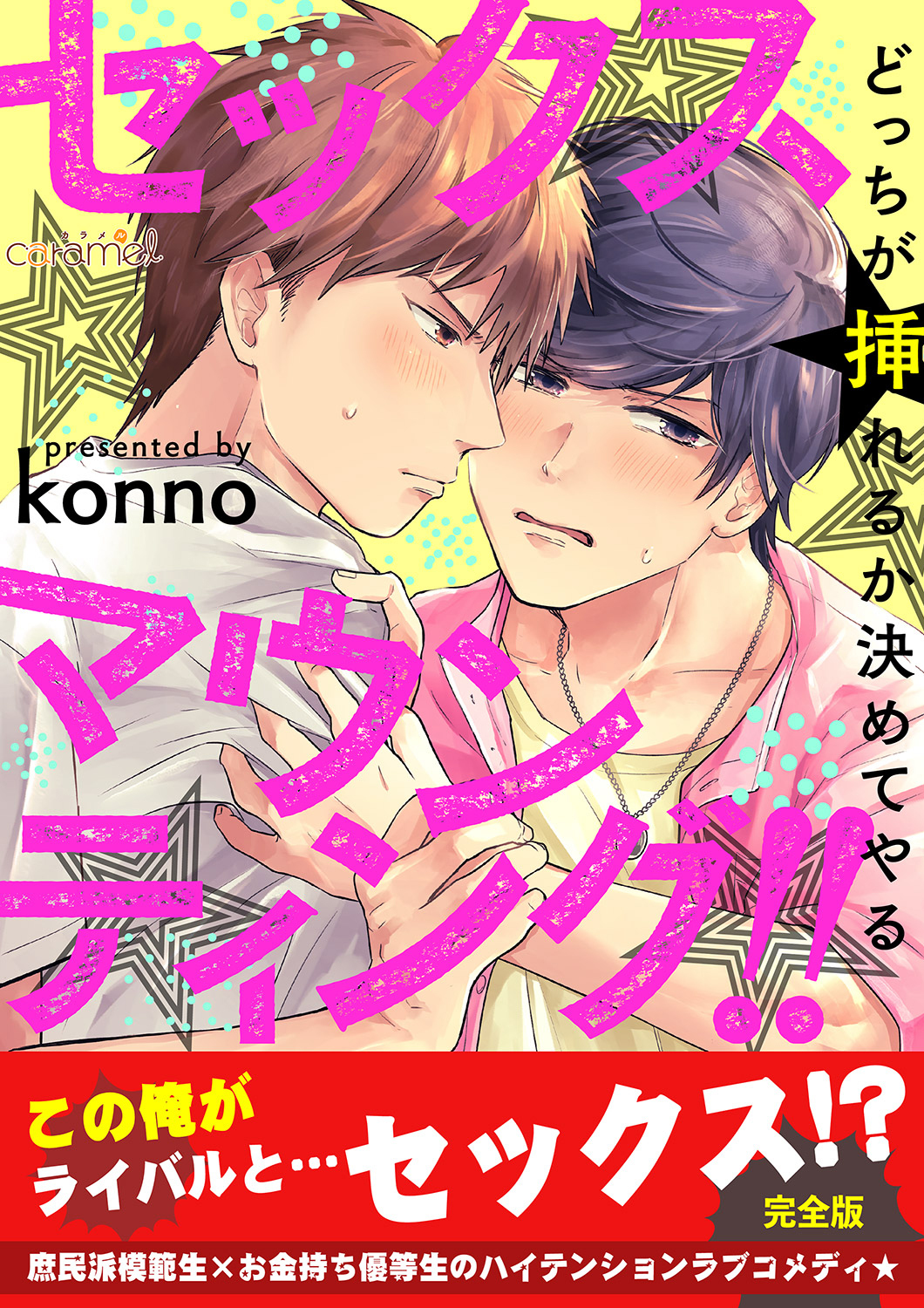 セックスマウンティング!!　どっちが挿れるか決めてやる【完全版】