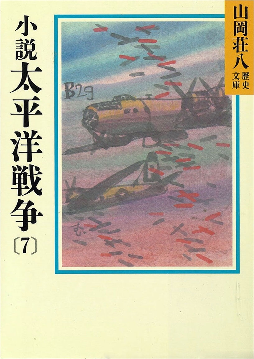 小説　太平洋戦争(7)