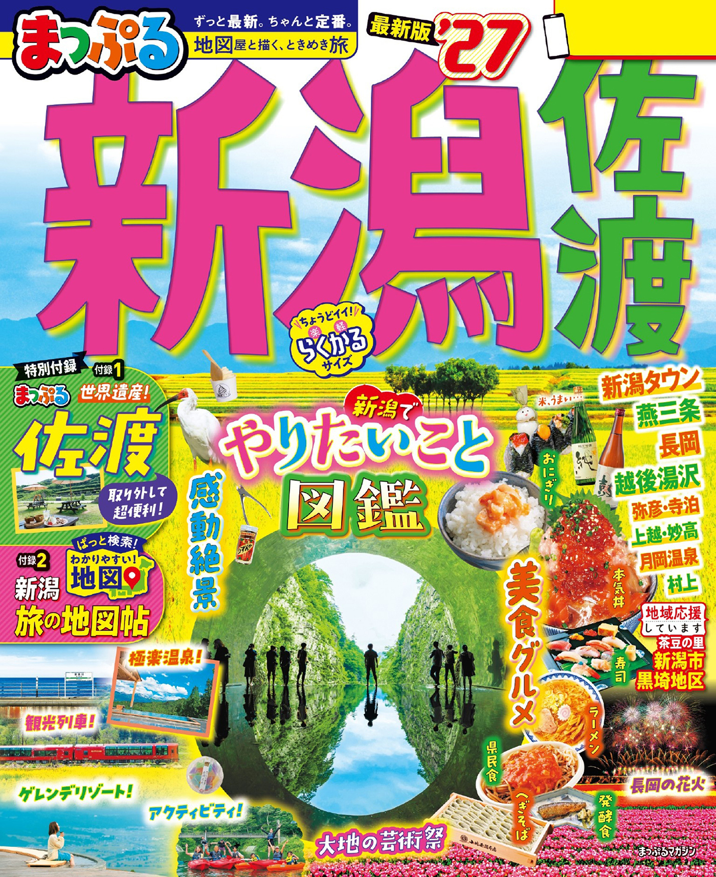 まっぷる 新潟 佐渡'27