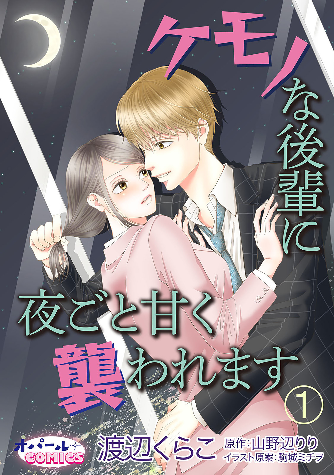 【期間限定　無料お試し版】ケモノな後輩に夜ごと甘く襲われます1