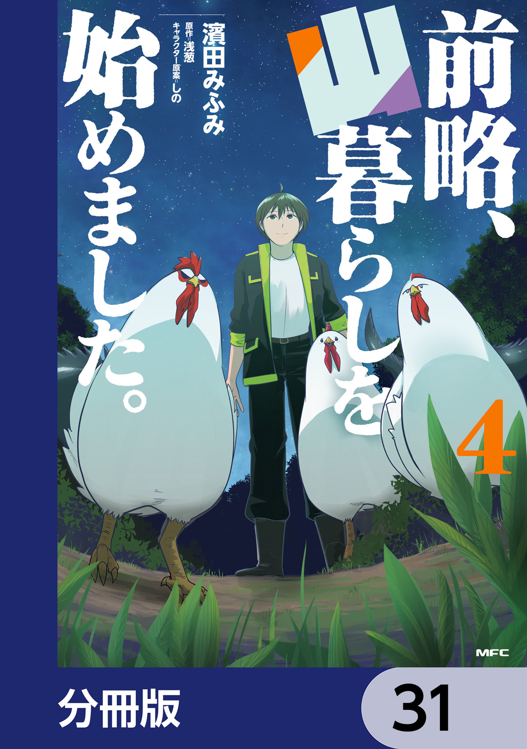 前略、山暮らしを始めました。【分冊版】　31