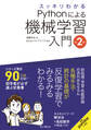 スッキリわかるPythonによる機械学習入門 第2版