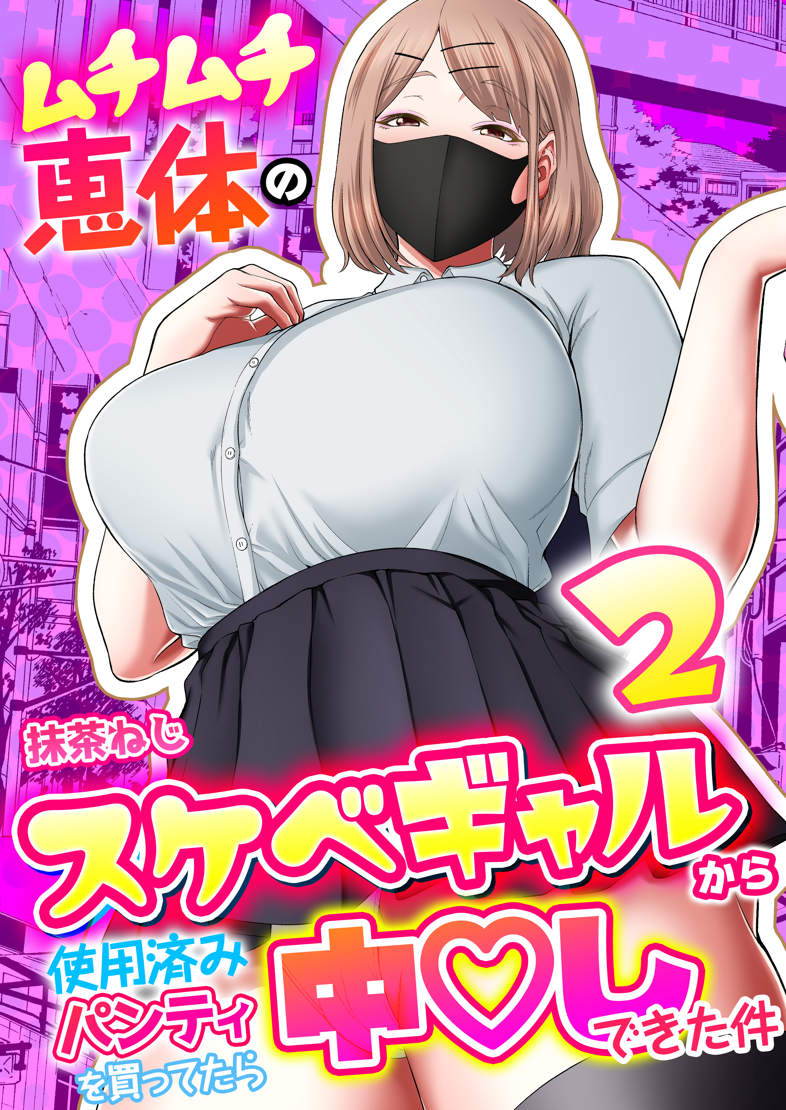 ムチムチ恵体のスケベギャルから使用済みパンティを買ってたら中〇しできた件【R18版】