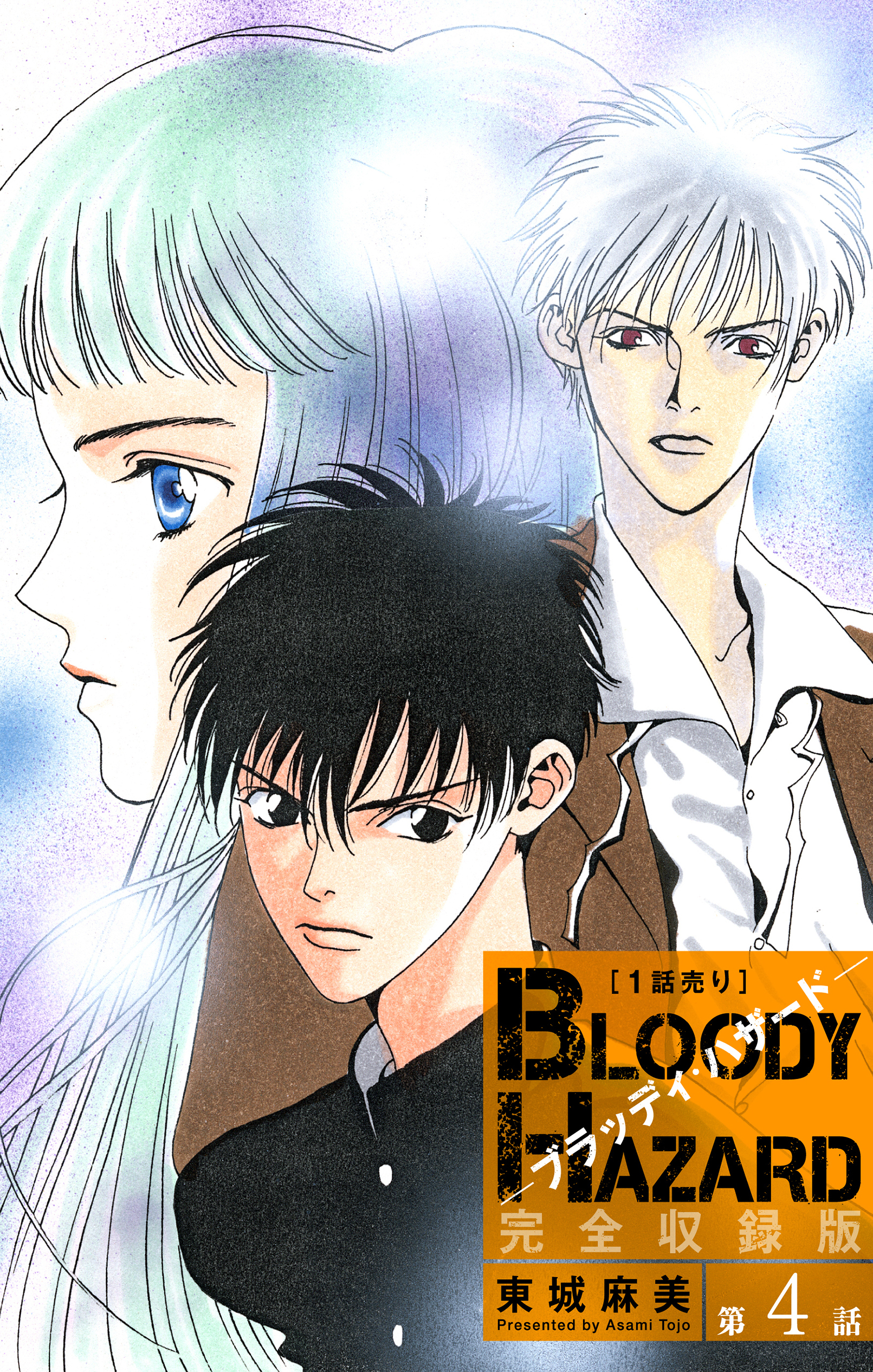 ブラッディ・ハザード 完全収録版［1話売り］　第4話