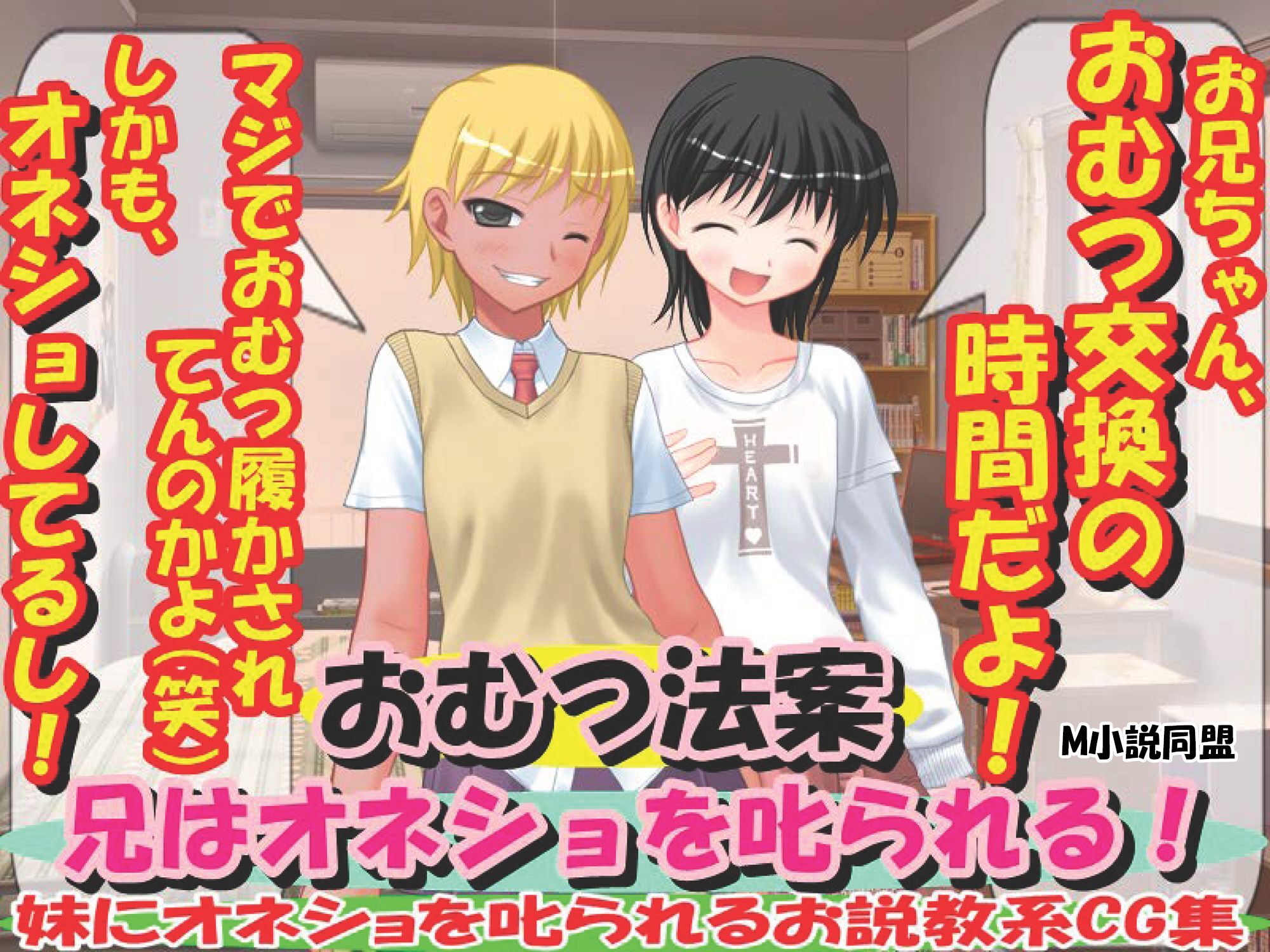 おむつ法案・兄はオネショを叱られる！