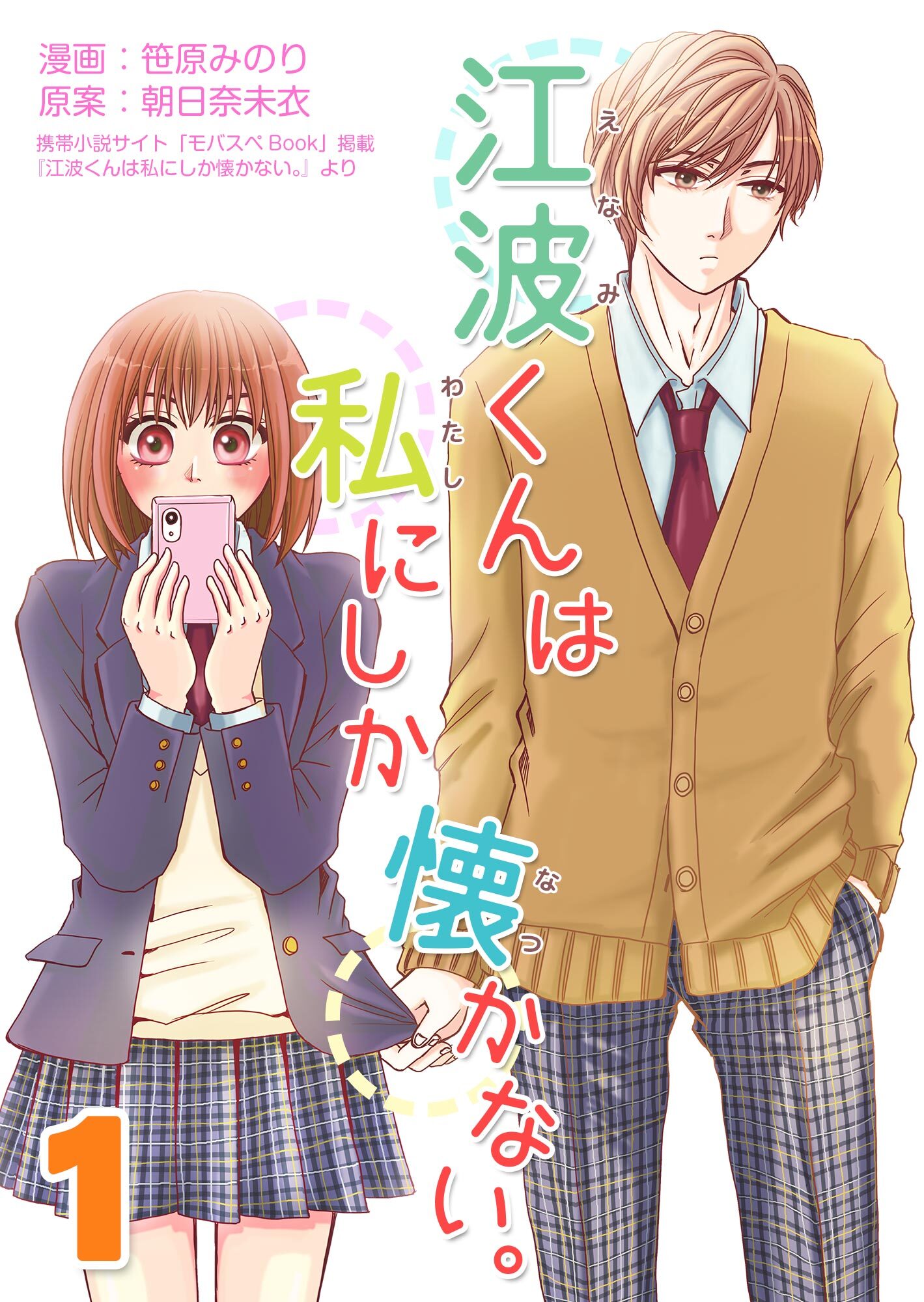 江波くんは私にしか懐かない。1巻