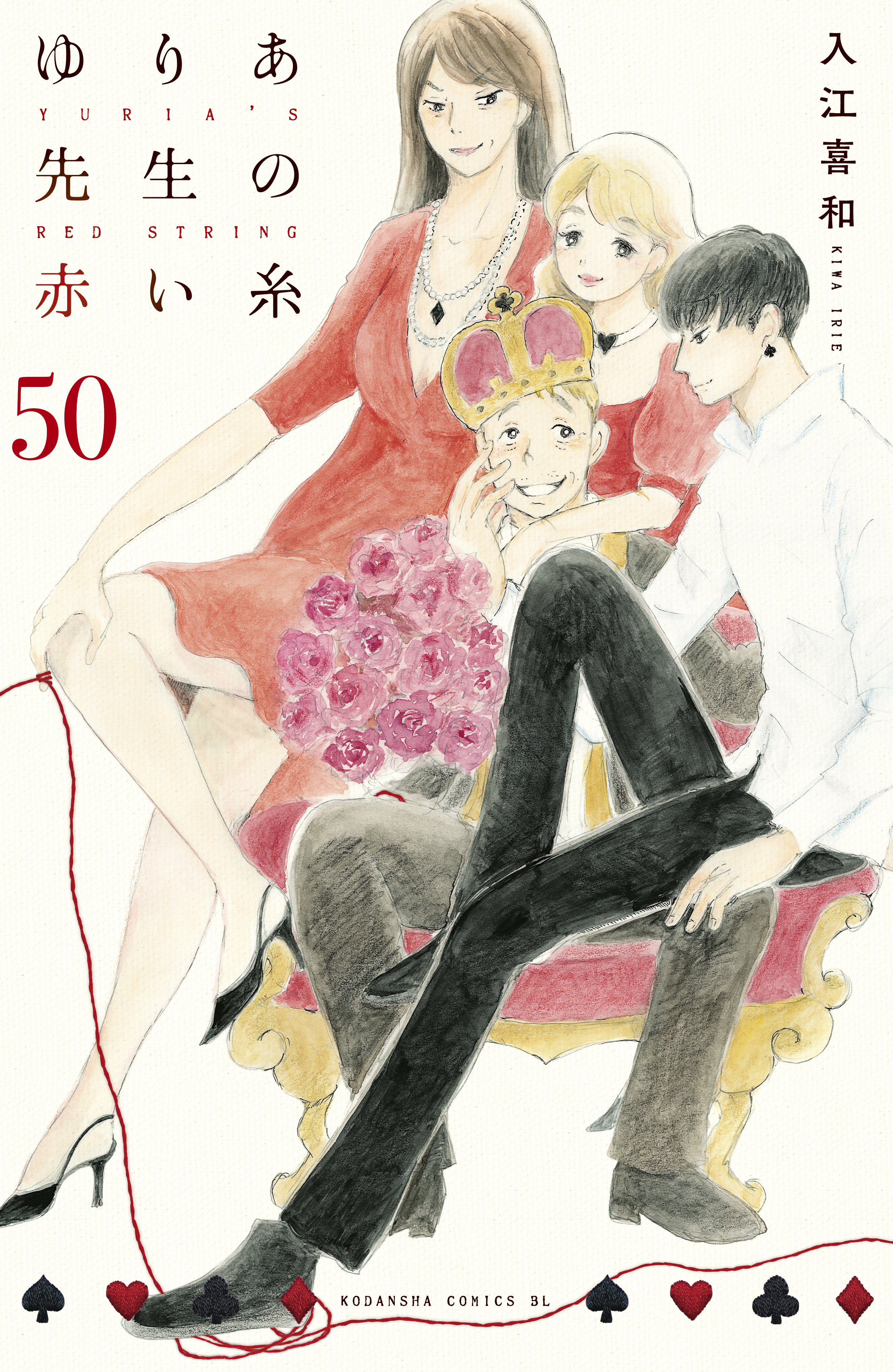 ゆりあ先生の赤い糸　分冊版（50）