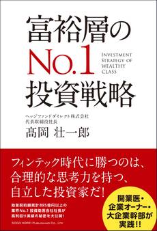 富裕層のNo.1投資戦略