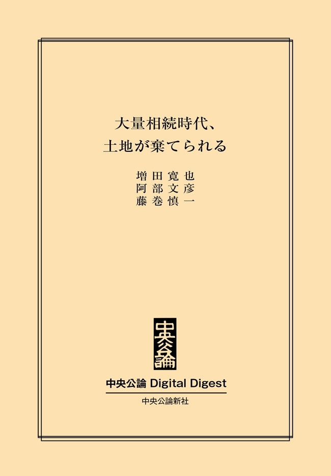 中公DD　大量相続時代、土地が棄てられる