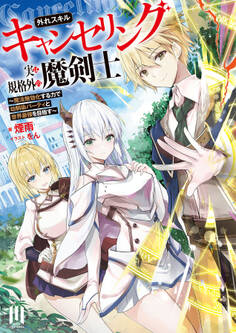 外れスキル【キャンセリング】実は規格外の魔剣士 ~魔法無効化する力で幼馴染パーティと世界最強を目指す~ ~1
