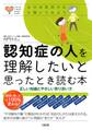 心のお医者さんに聞いてみよう 認知症の人を理解したいと思ったとき読む本(大和出版)