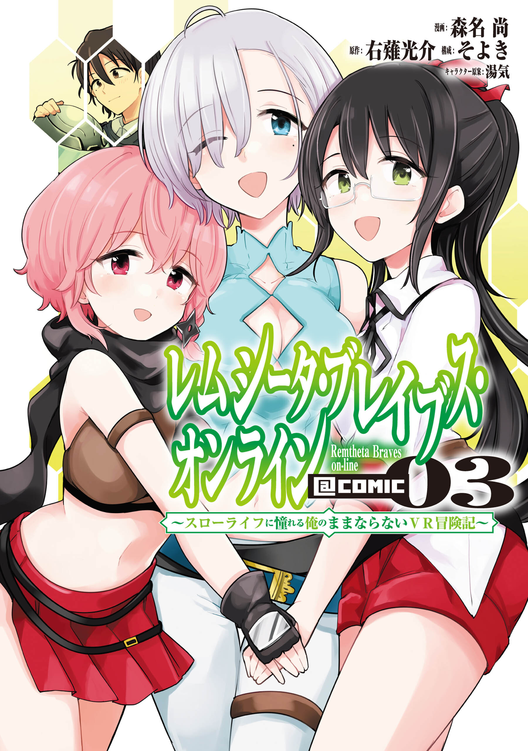 レムシータ ブレイブス オンライン スローライフに憧れる俺のままならないｖｒ冒険記 ｃｏｍｉｃ 3巻 最新刊 森名尚 右薙光介 湯気 人気マンガを毎日無料で配信中 無料 試し読みならamebaマンガ 旧 読書のお時間です