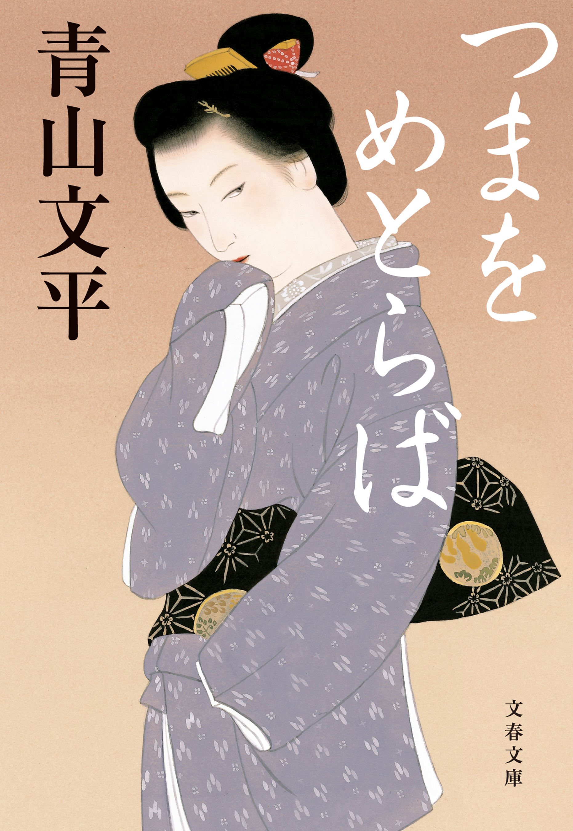 つまをめとらば