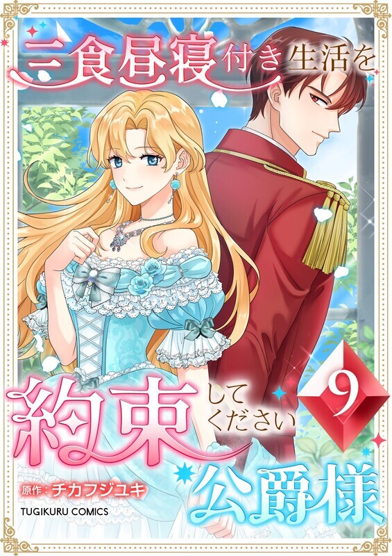 三食昼寝付き生活を約束してください、公爵様 【単行本版】