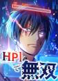 HP1で無双【タテヨミ】20話