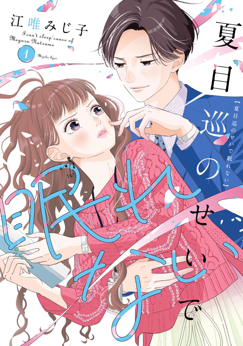 【期間限定　無料お試し版】夏目巡のせいで眠れない【単行本版】 1巻
