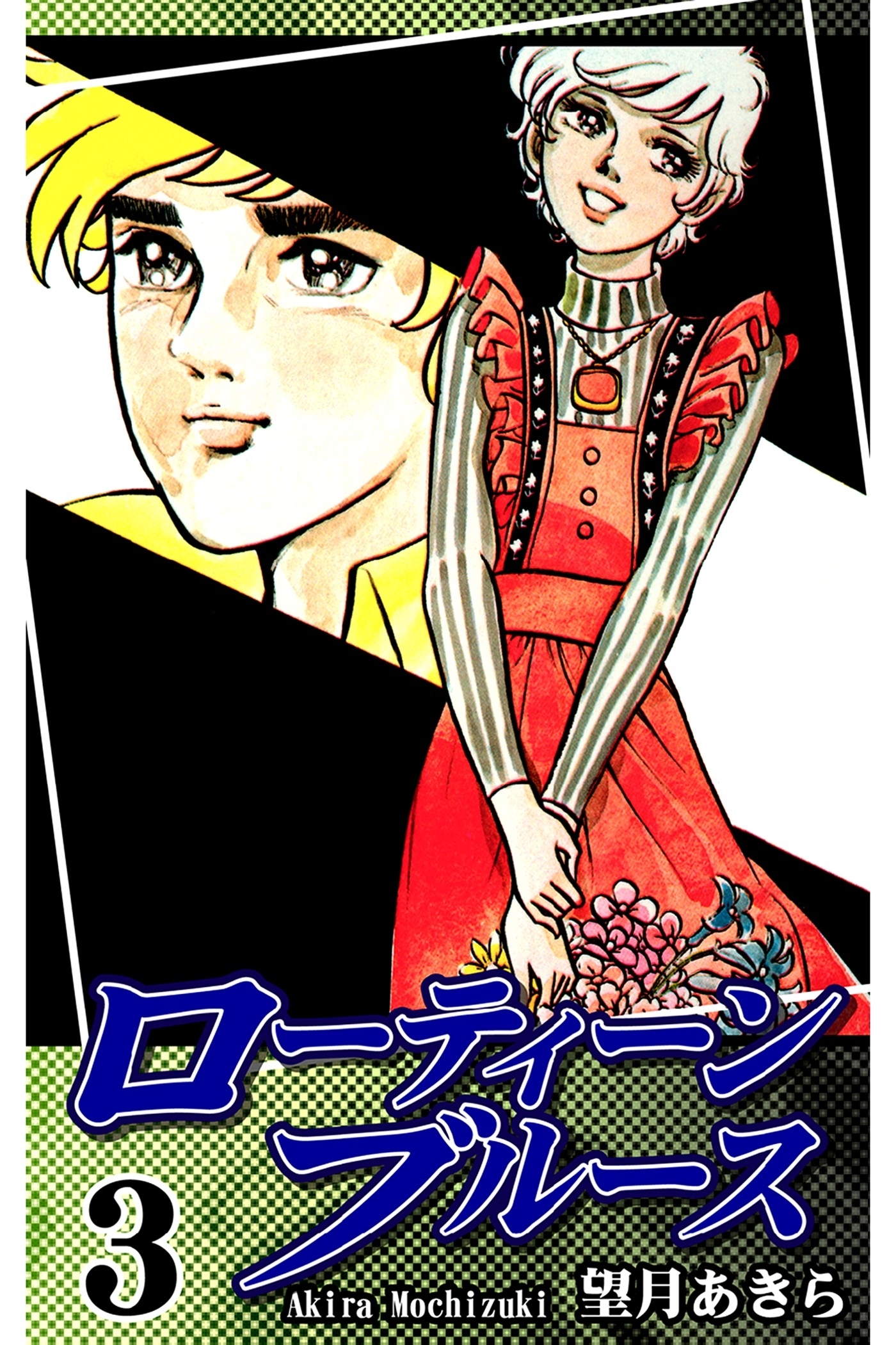 ローティーンブルース（3）