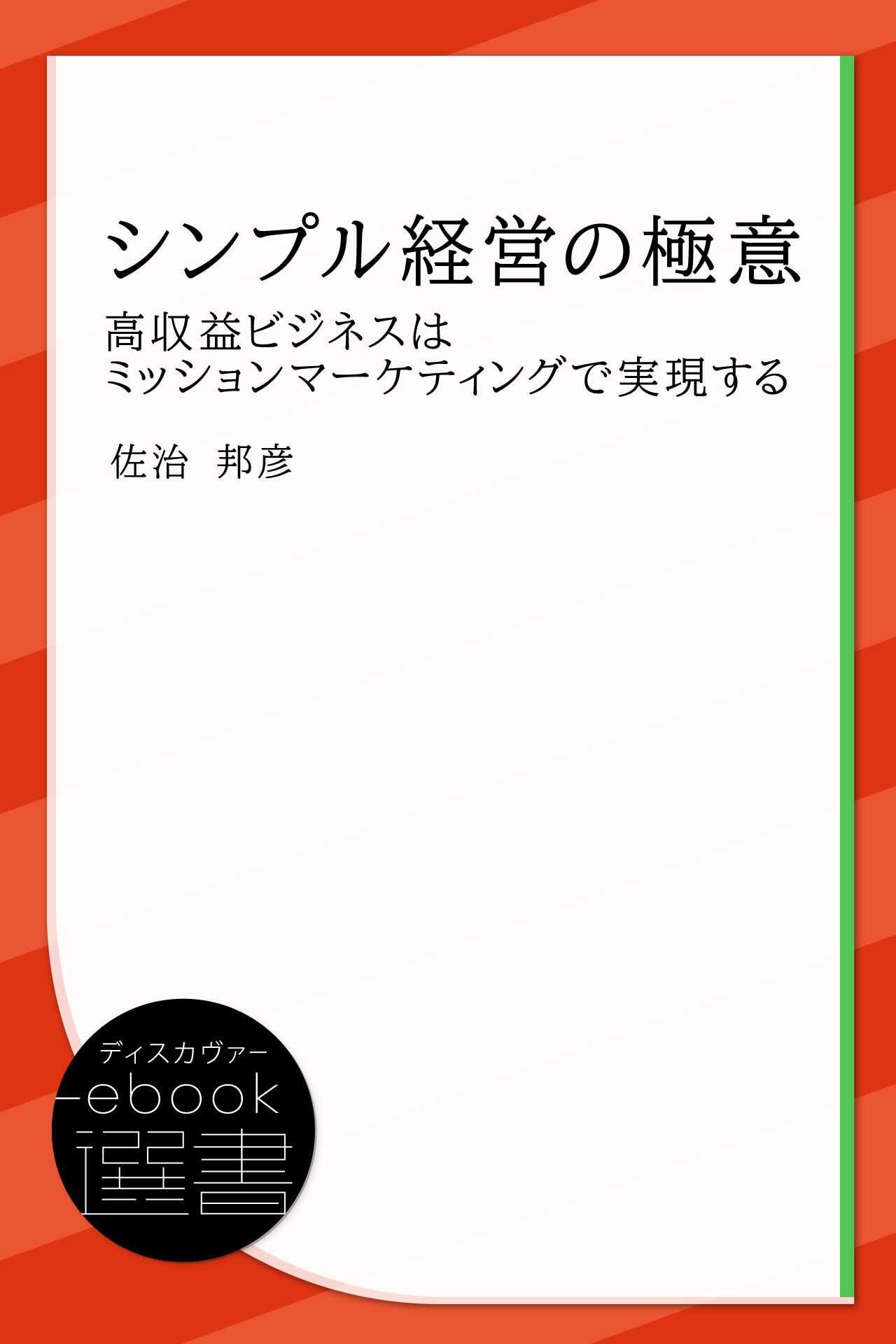シンプル経営の極意 高収益ビジネスはミッションマーケティングで実現する