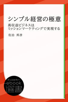 シンプル経営の極意 高収益ビジネスはミッションマーケティングで実現する