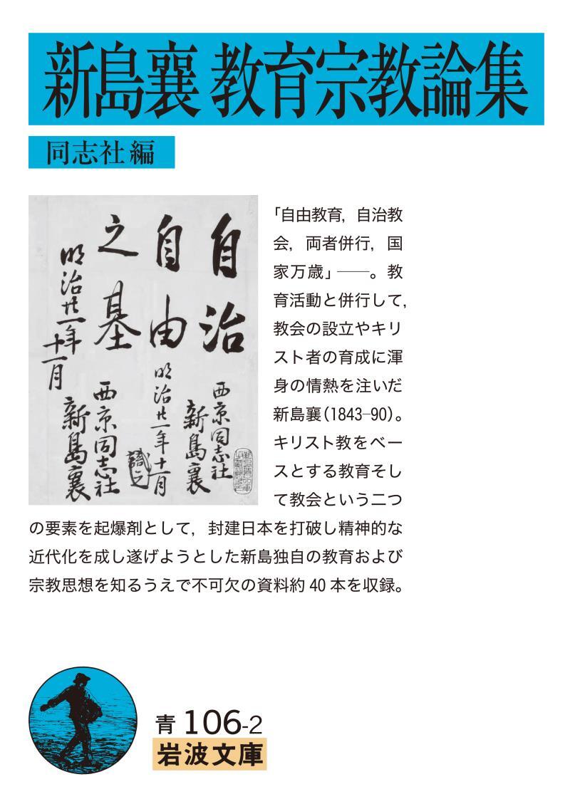 新島襄　教育宗教論集