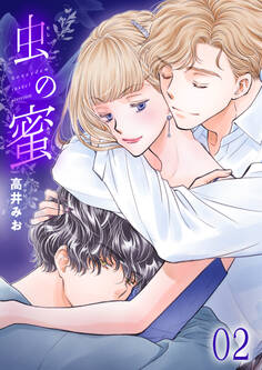 虫の蜜 2