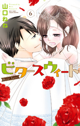 山口ねねの作品一覧・作者情報|人気漫画を無料で試し読み・全巻お得に読むならAmebaマンガ