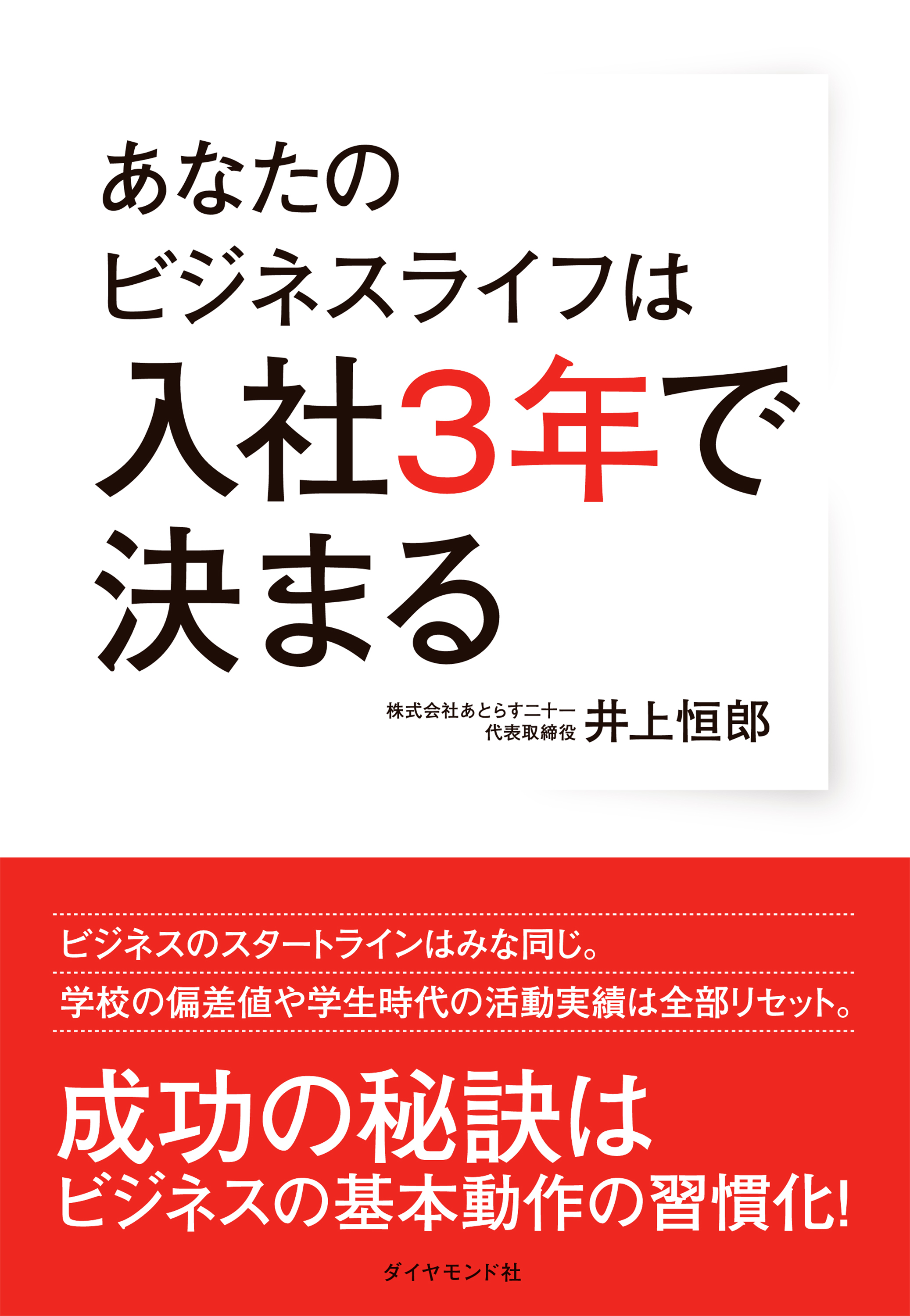 あなたのビジネスライフは入社3年で決まる
