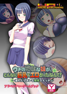 ウチの地味な妹が、こんなに巨乳でエロかったなんて!~濡れたらヌレる発情スイッチ~ アドベンチャーゲームブック