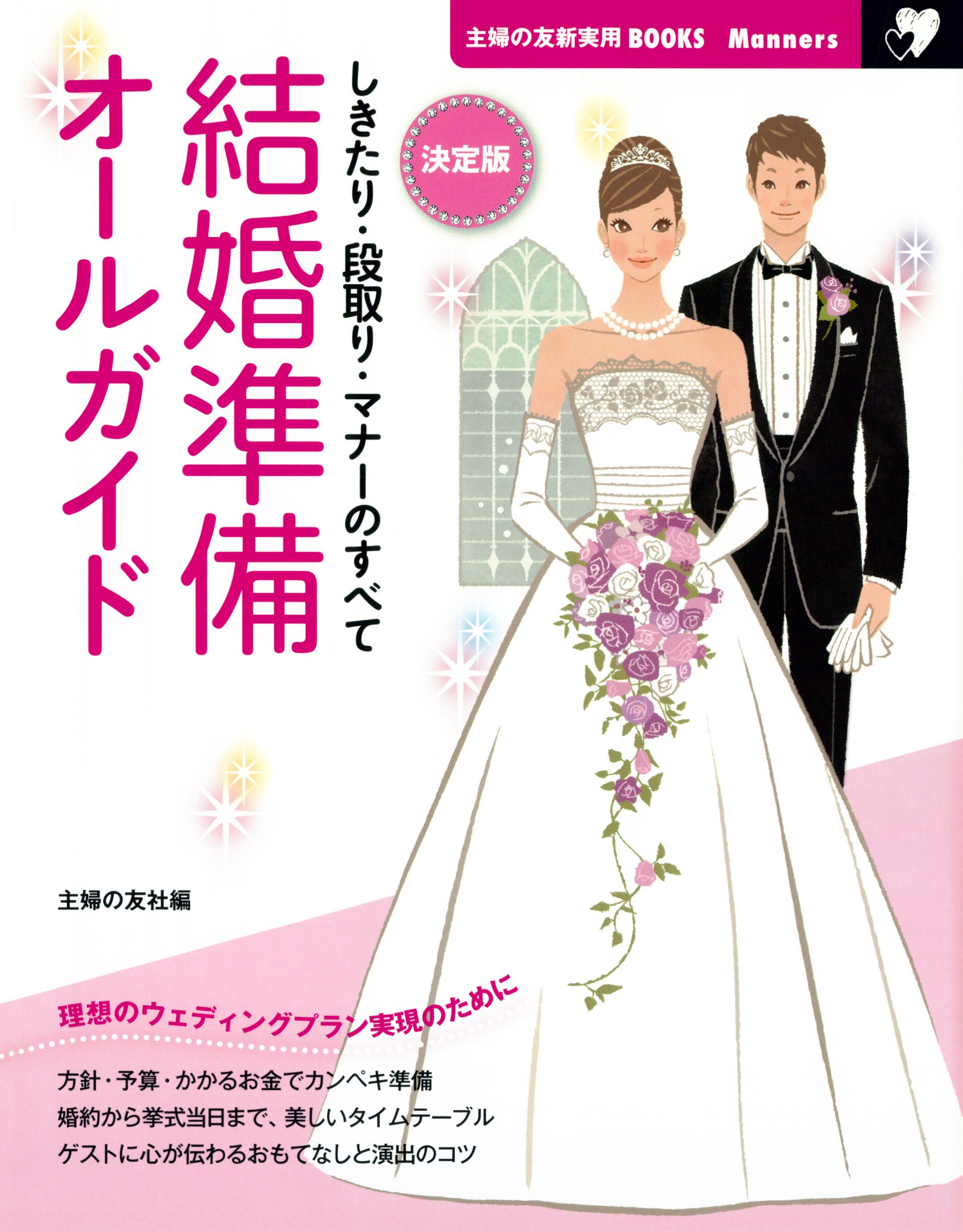 決定版　結婚準備オールガイド