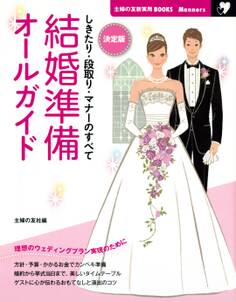 決定版 結婚準備オールガイド