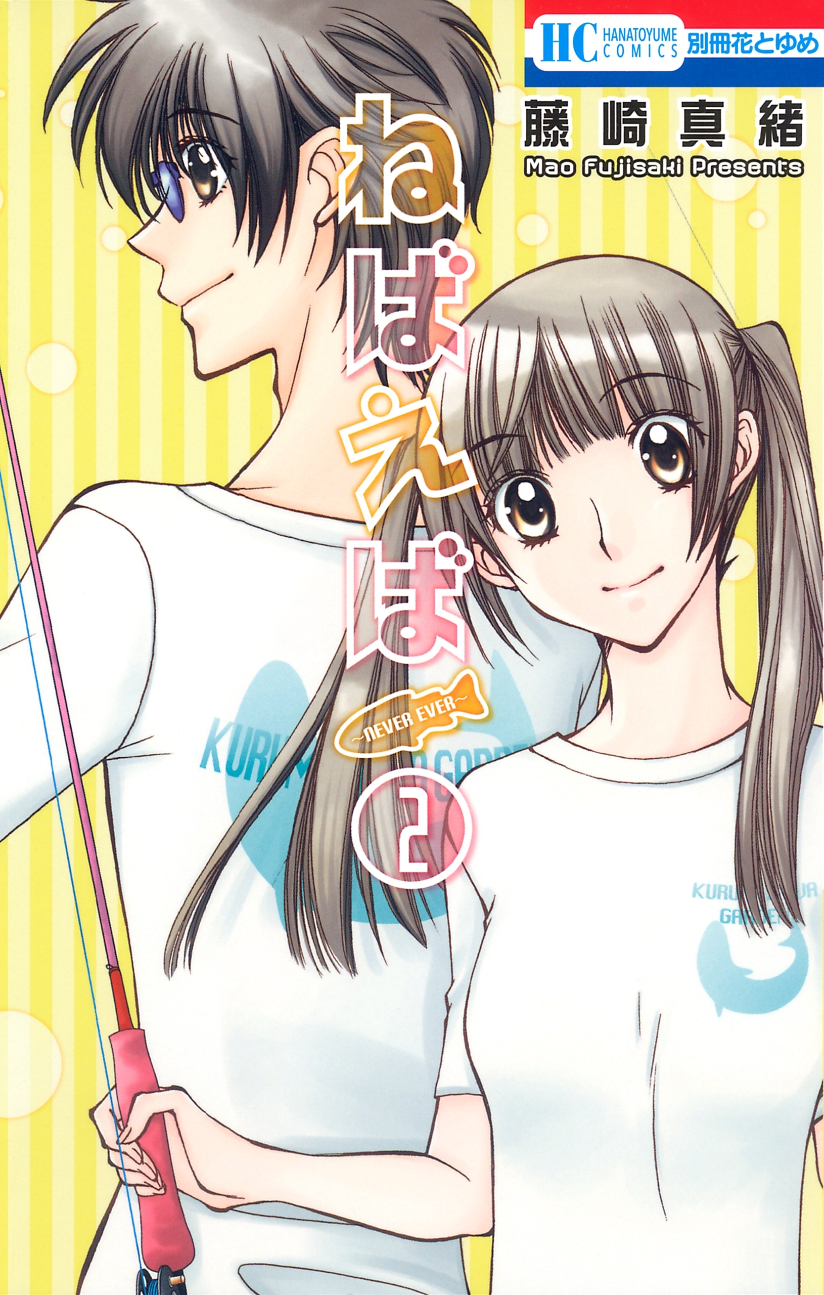 ねばえば～NEVER EVER～（２）