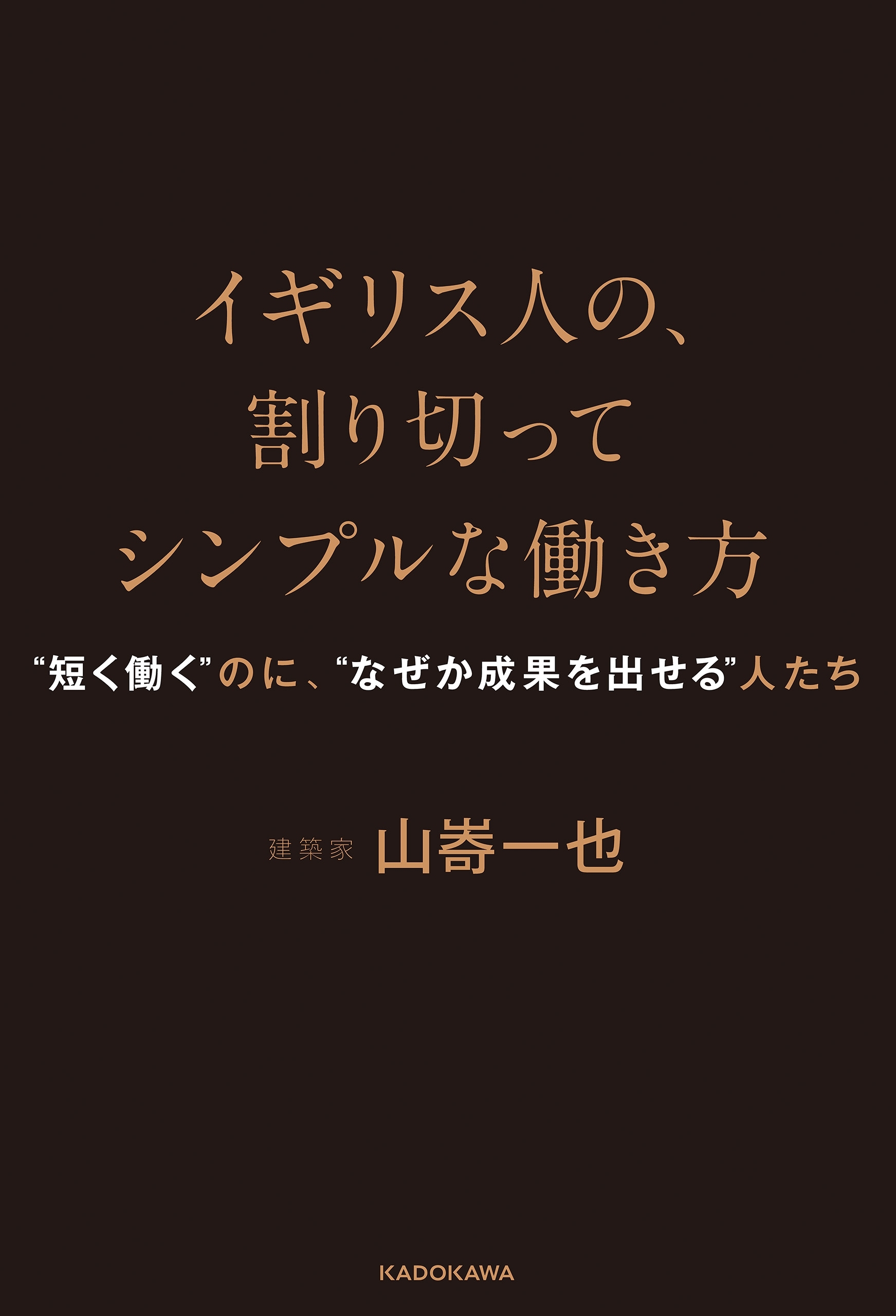 イギリス人の、割り切ってシンプルな働き方　“短く働く”のに、“なぜか成果を出せる”人たち