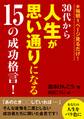 毎朝1ページ見るだけ!30代から人生が思い通りになる15の成功格言!