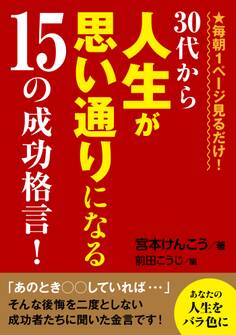 毎朝1ページ見るだけ!30代から人生が思い通りになる15の成功格言!