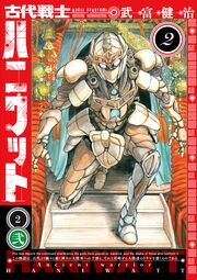 古代戦士ハニワット ： 2