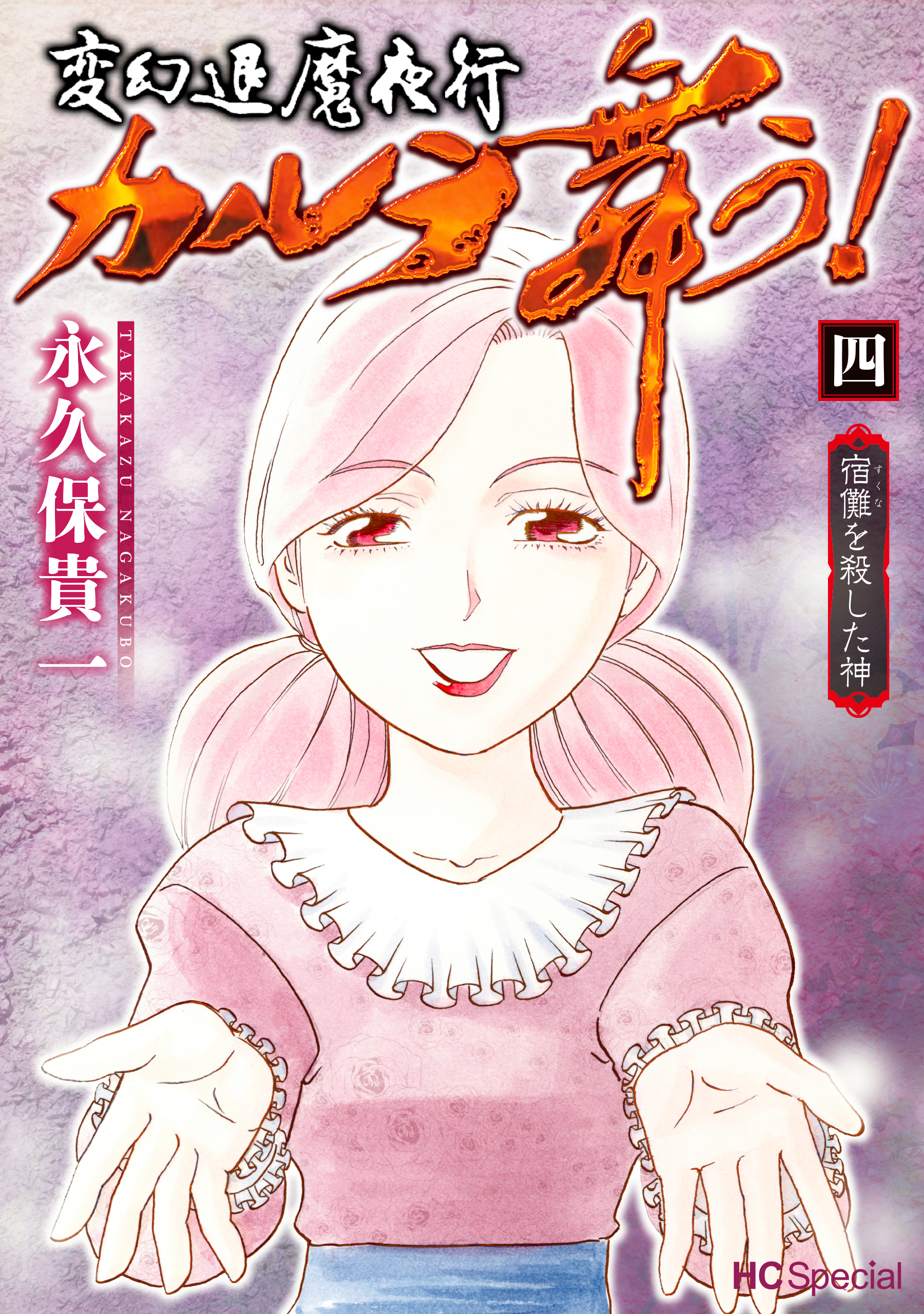 変幻退魔夜行 カルラ舞う！ 宿儺を殺した神（４）【電子限定おまけ付き】